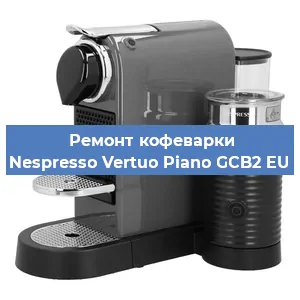 Ремонт кофемашины Nespresso Vertuo Piano GCB2 EU в Новосибирске